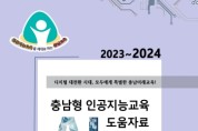 충남교육청, 충남형 인공지능교육 도움자료 보급