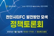 유영채 천안시의원,  천안시티FC 발전방안 모색 정책토론회 개최