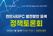 유영채 천안시의원,  천안시티FC 발전방안 모색 정책토론회 개최