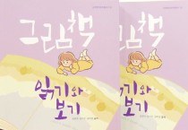 순천향대 인문학진흥원, "그림책 읽기와 보기" 발간