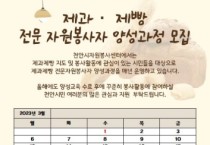 천안시자원봉사센터, 제과·제빵 재능나눔 7기 모집