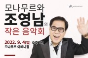 모나무르와 조영남의 작은 음악회 개최