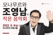 모나무르와 조영남의 작은 음악회 개최