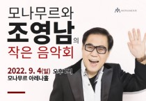 모나무르와 조영남의 작은 음악회 개최