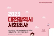 대전시 ‘2023 대전 사회조사’ 8월 16일부터 실시