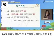 충남교육청,  ‘미래 유아 놀이환경’ 공유의 장 마련