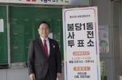 [포토} 박상돈 천안시장, 제22대 국회의원선거 사전투표