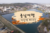 충남관광 사진·영상 공모전 수상작 선정