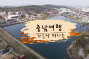 충남관광 사진·영상 공모전 수상작 선정