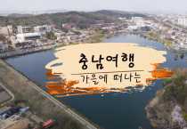 충남관광 사진·영상 공모전 수상작 선정