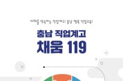 충남교육청,  ‘직업계고 채움 119’ 개발‧보급