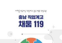 충남교육청,  ‘직업계고 채움 119’ 개발‧보급