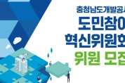 충남개발공사, 제4기 도민참여 혁신위원회 위원 모집