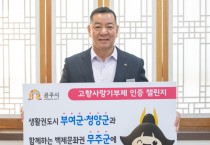 최원철 공주시장,  "고향사랑기부제 인증 챌린지" 동참