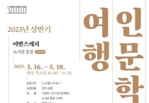 세종시립도서관, ‘인문학 여행 프로그램’운영