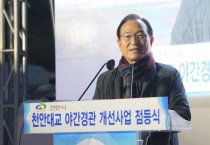 박상돈 천안시장  “천안대교가 대표적인 야간경관 명소로 재탄생 될 것”