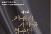 세종시 ‘제2회 가야금 연주단 정기연주회’