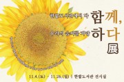 대전한밭도서관 “함께, 하다” 展 개최