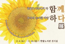 대전한밭도서관 “함께, 하다” 展 개최