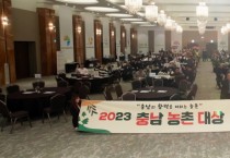 충남일자리경제진흥원 "2023 충남 농촌 대상" 시상식 가져