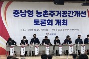 김태흠 지사 공약  “충남형 농촌주거공간개선” 본격 추진