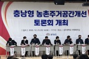 김태흠 지사 공약  “충남형 농촌주거공간개선” 본격 추진