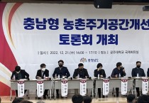 김태흠 지사 공약  “충남형 농촌주거공간개선” 본격 추진