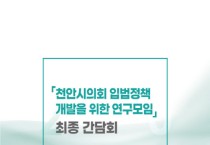 천안시의회 입법정책 개발을 위한 연구모임 최종간담회