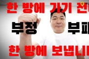 부정부패 한방에 해결한다