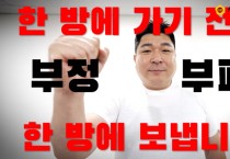 부정부패 한방에 해결한다