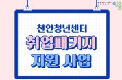 천안시, 구직청년에 최대 32만원 지원