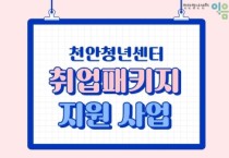 천안시, 구직청년에 최대 32만원 지원