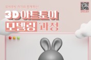 충남정보문화산업진흥원, ‘3D 아트토이 모델링’ 교육