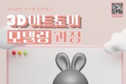 충남정보문화산업진흥원, ‘3D 아트토이 모델링’ 교육