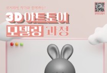 충남정보문화산업진흥원, ‘3D 아트토이 모델링’ 교육