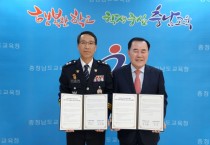 충남교육청, 충남경찰청과 "학생 마약류 예방교육 협업"