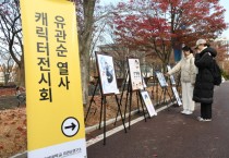 백석대 유관순연구소, ‘유관순 캐릭터 전시회’ 개최