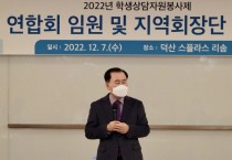 충남교육청, 학생상담자원봉사제 연합회 임원·회장단 총회