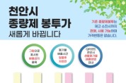 천안시 종량제봉투, 4월부터 바뀐다