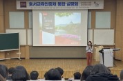 호서대, 교육 질관리 강화 ‘인증제 통합설명회’ 개최