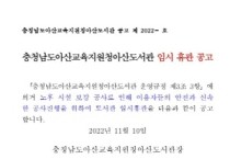 아산교육지원청아산도서관, 보강 공사로 휴관…11월 21일부터 12월 2일까지