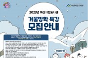 2023년 아산시립도서관 겨울방학 특강 수강생 모집