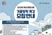 2023년 아산시립도서관 겨울방학 특강 수강생 모집