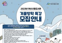 2023년 아산시립도서관 겨울방학 특강 수강생 모집