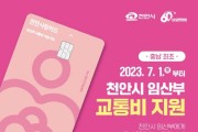 천안시, 임산부 교통비 30만 원 지원한다