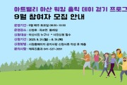 아산시 ‘아트밸리 아산 워킹 홀릭 데이’ 9월 참여자 모집