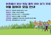 아산시 ‘아트밸리 아산 워킹 홀릭 데이’ 9월 참여자 모집