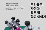 천안교육지원청, 청사 로비 환경개선·학교 역사기록 전시