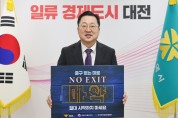 이장우 대전시장,, 마약 예방 “N0 EXIT 릴레이 캠페인” 동참