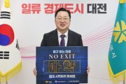 이장우 대전시장,, 마약 예방 “N0 EXIT 릴레이 캠페인” 동참